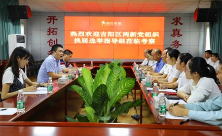 吉陽區兩新黨組織換屆選舉第三指導組對我新一屆支委會候選人進行考察調研